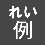 オビーコースの例