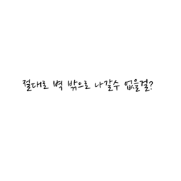 벽 밖으로 나갈수 없는 게임