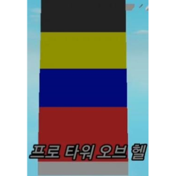 프로 타워 오브 헬 {오픈 이벤트}