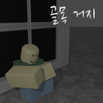골목 거지 (유저)