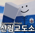 산림교도소