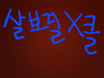 살보결 X클랜