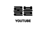 로벅스 뿌리는 롤블그룹
