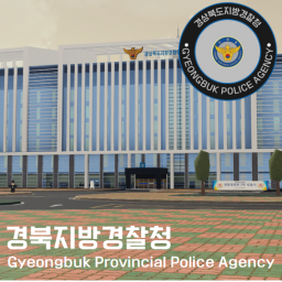 🌍Gyeongbuk Provincial Police Agency [🌐경찰청 업데이트!]