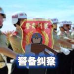 [CZ]警备纠察