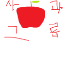 Apple Group (사과 그룹)