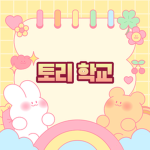 토리 학교