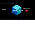 \CUBE STUDIO/(인퍼YT구독)