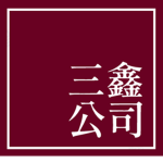 三鑫公司