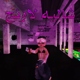 شاليه لاونج 🔥
