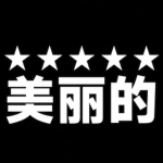 美丽的.
