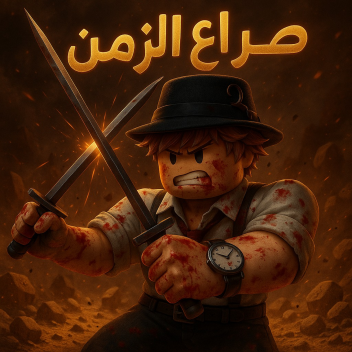 صراع الزمن ・ تحديث
