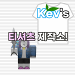케브의 티셔츠 제작소