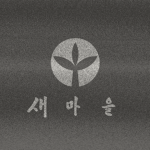 三陟郡 | 삼척군