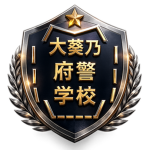 大葵乃府警察本部