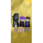 베돌이 그룹!