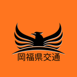 岡福県交通
