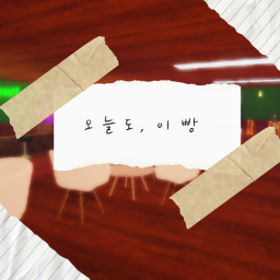 오늘도, 이 빵