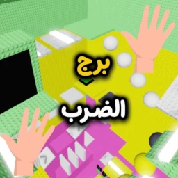 برج الضرب 🖐🏻 icon