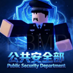 HBMB·MPS |公共安全部