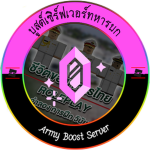 Army Boost Server | บูสต์เซิร์ฟเวอร์