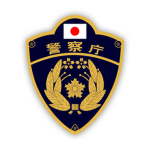 (NPA) 警視庁