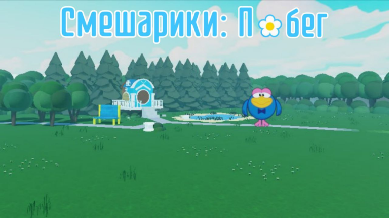 Смeшарики: Побег [БЕСК. РЕЖИМ] screenshot 4