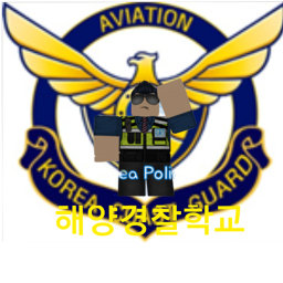 해양경찰학교 || Korea Police School V1 (임시출시)