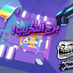 برج التخريب باركور