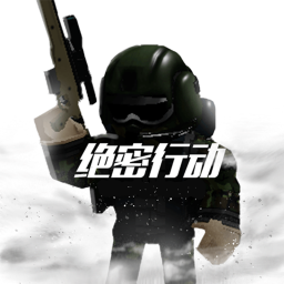 绝密行动