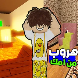 هروب من بيت امك icon