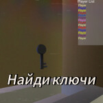 Найди ключи! (RUS)