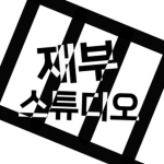 재부 스튜디오 : Jaebue Studio