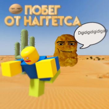 ПОБЕГ ОТ НАГГЕТСА