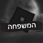 המשפחה