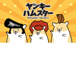 ヤンキーハムスター組