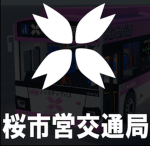【公式】桜市営交通局