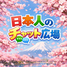 日本のクイックチャット空間
