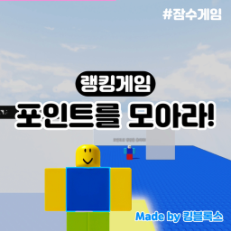 포인트를 얻어라! (랭킹 게임)