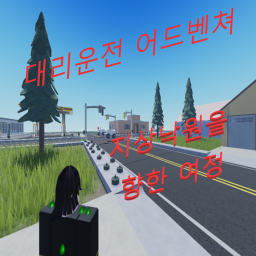 대리운전 어드벤쳐