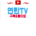 연탄TV로블록스그룹!