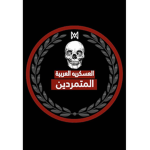 الـعسـكـريـة الـعـربيـة | الـمتـمرديـن