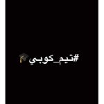 تيم_كوبي#