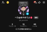 ぺろの交流民