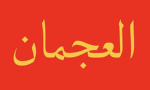 الاقوي جيش
