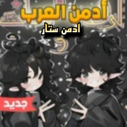 👑ادمن مجاني_اولاد_بنات_تحديث🔫
