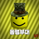 동맹 부대/그룹