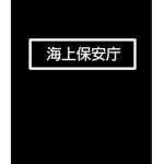 海上保安庁