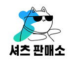 셔츠 구매방