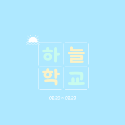 하늘 학교